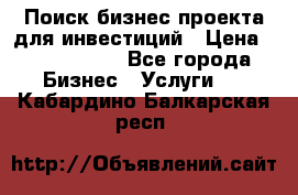 Поиск бизнес-проекта для инвестиций › Цена ­ 2 000 000 - Все города Бизнес » Услуги   . Кабардино-Балкарская респ.